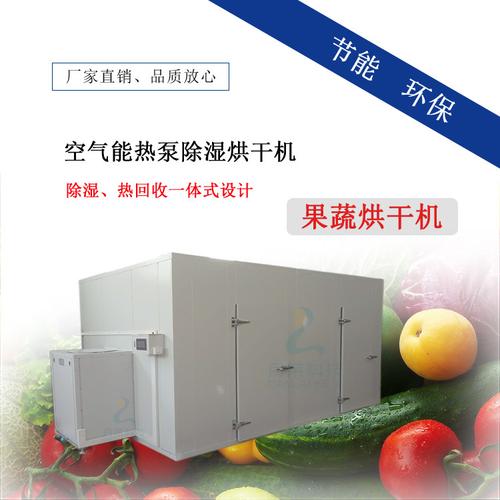 空气能热泵烘干机 农副产品加工升级的高效节能解决方案